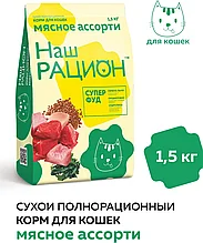 Наш Рацион Сухой полнорац корм для взрослых кошек мясное ассорти 1,5 кг