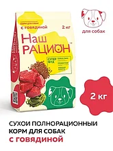 Наш Рацион Сухой полнорац корм для взрослых собак с говядиной 2 кг