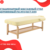 Стационарный массажный стол деревянный FIX-MT2 (МСТ-31Л)