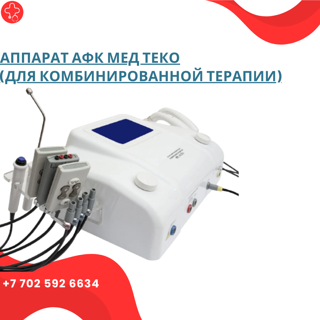 Аппарат АФК Мед ТеКо (для комбинированной терапии) - фото 1 - id-p111880508