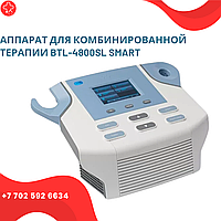 Аппарат для комбинированной терапии BTL-4800SL SMART