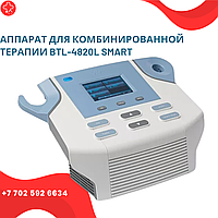 Аппарат для комбинированной терапии BTL-4820L SMART