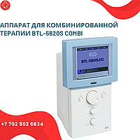 Аппарат для комбинированной терапии BTL-5820S COMBI