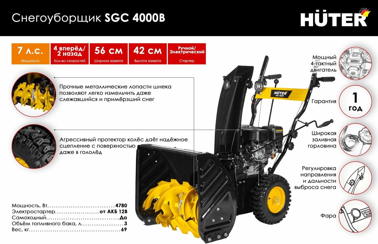 Снегоуборочная машина Huter SGC 4800(B) 70/7/2 (56 см, 6.5 лс, 196 см3, фара, Скорости: 5 вперед/2 назад)