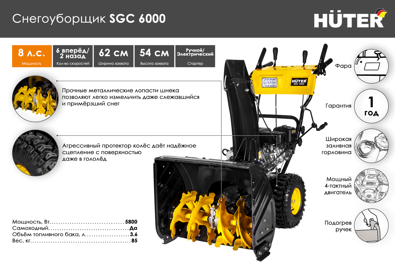 Снегоуборочная машина Huter SGC 6000 70/7/7 (62 см, 8 лс, 244 см3, Скорости: 6 вперед/2 назад)