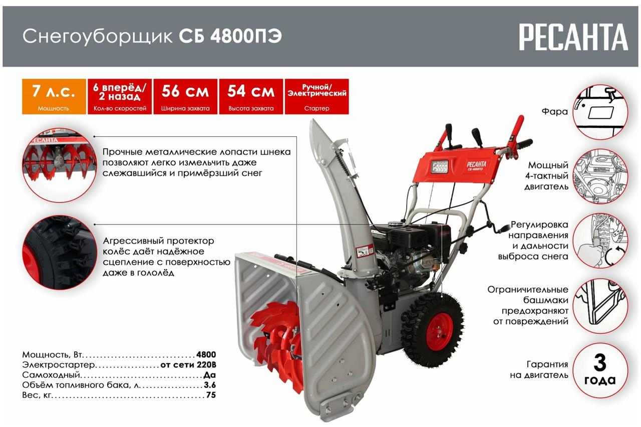 Снегоуборщик Ресанта СБ 4800ПЭ 70/7/33 (56 см, 7,0 лс, Скорости: 6 вперед / 2 назад)