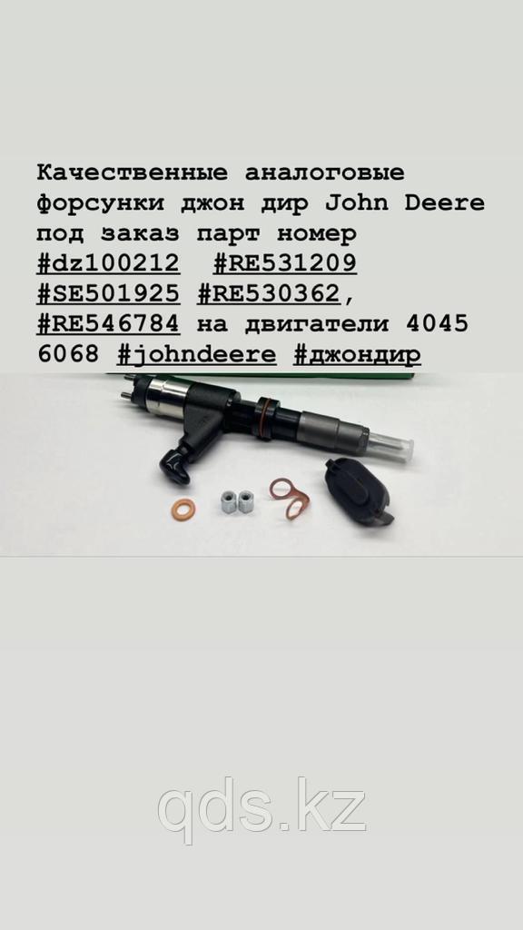 Форсунка джон дир John Deere под заказ парт номер dz100212 RE531209 SE501925 RE530362 RE546784 - фото 1 - id-p111901639