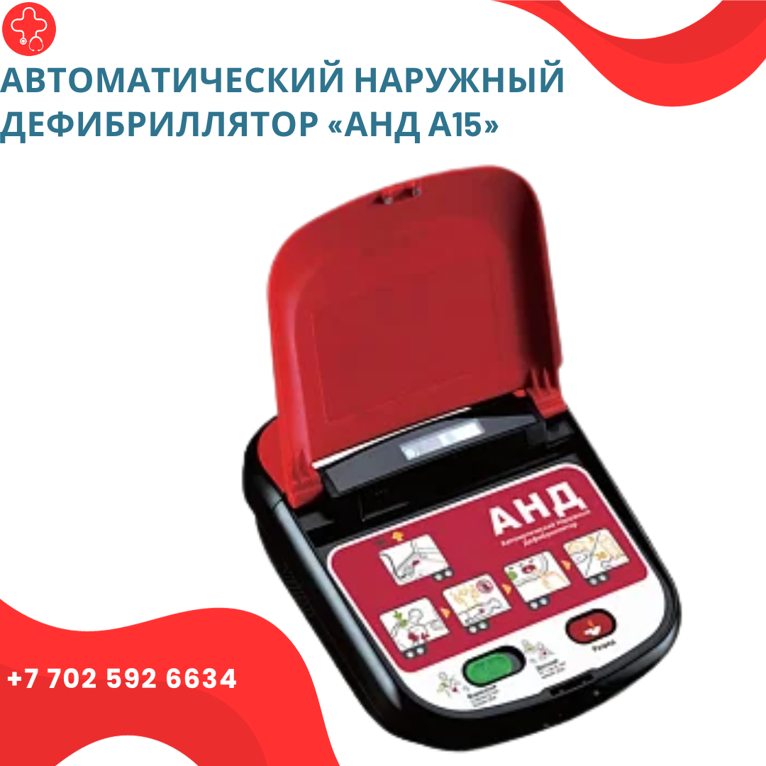 Дефибриллятор а15. Автоматический наружный дефибриллятор анд а15.