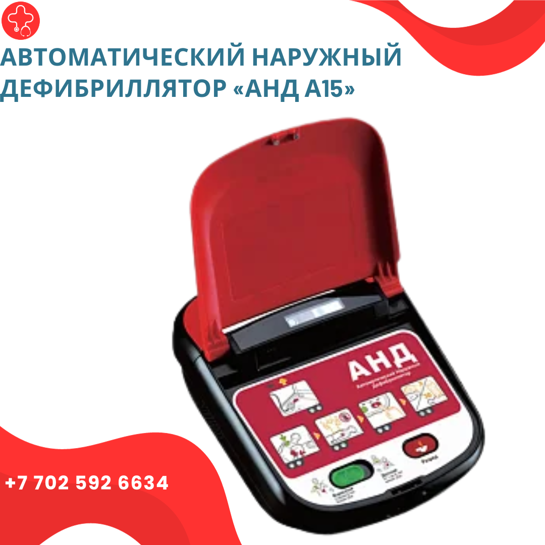 Автоматический наружный дефибриллятор «АНД А15» - фото 1 - id-p111901793