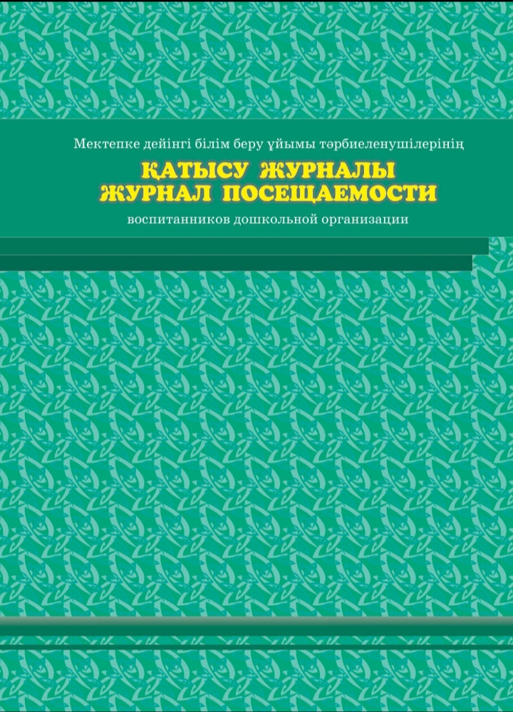 Журнал посещаемости воспитанников дошкольной организации - фото 1 - id-p91766368