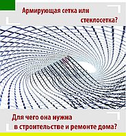 Стеклосетка, армирующие материалы - где применяем?