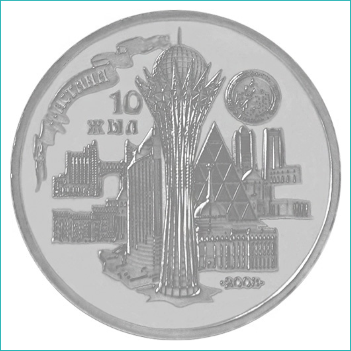 Монета "10 лет Астане - столице Казахстана" (50 тенге), фото 1