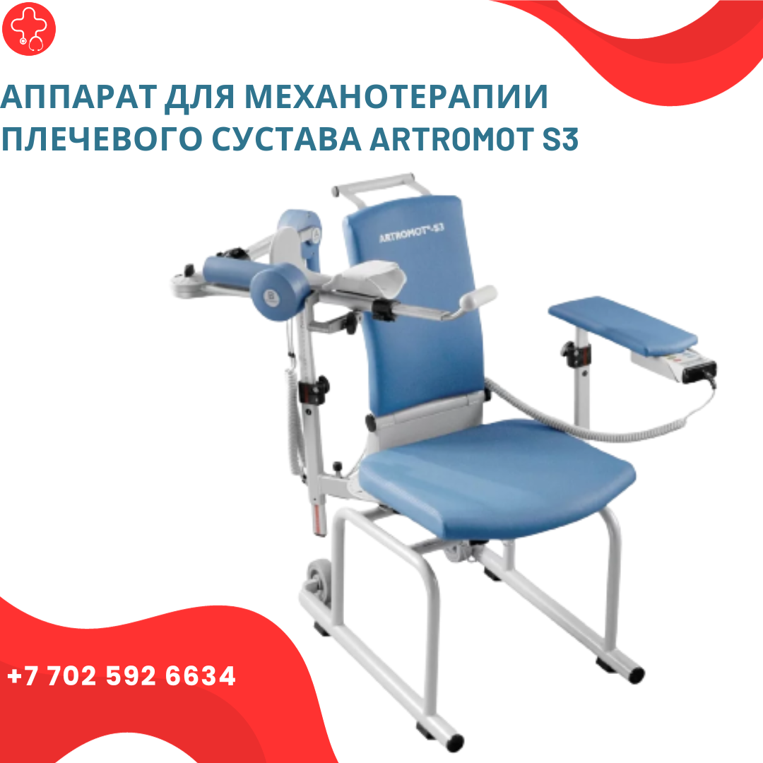 Аппарат для механотерапии плечевого сустава ARTROMOT S3 - фото 1 - id-p111919552