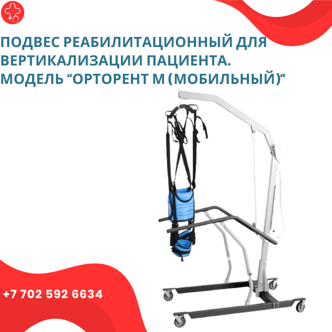 Подвес реабилитационный для вертикализации пациента. Модель Орторент М (Мобильный) - фото 1 - id-p111919562