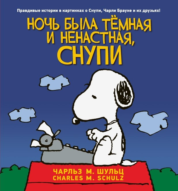 Детский графический роман "Снупи. Ночь была тёмная и ненастная"