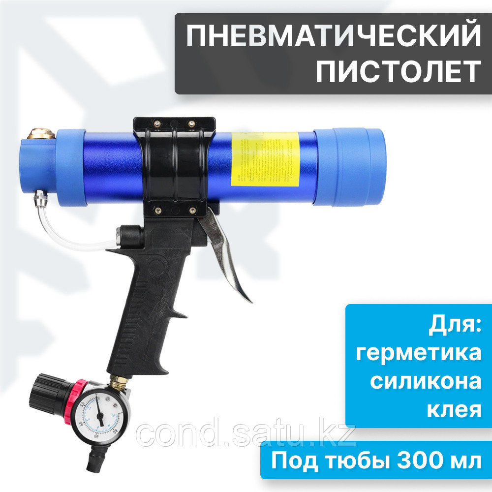 Пневматический пистолет для герметика, клея, силикона или других продуктов в тюбах 300 мл