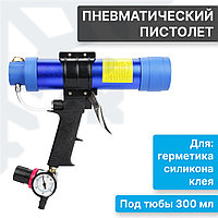 Пневматический пистолет для герметика, клея, силикона или других продуктов в тюбах 300 мл