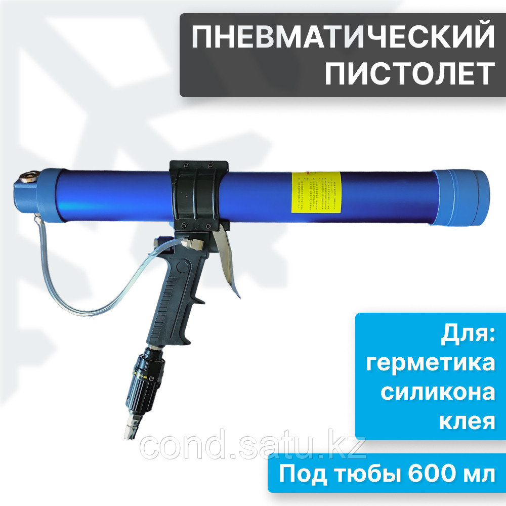 Пневматический пистолет для герметика, клея, силикона или других продуктов в тюбах 600 мл