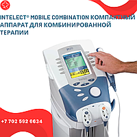 INTELECT® Mobile Combination Компактный аппарат для комбинированной терапии