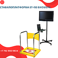 Стабилоплатформа ST-150 Биомера