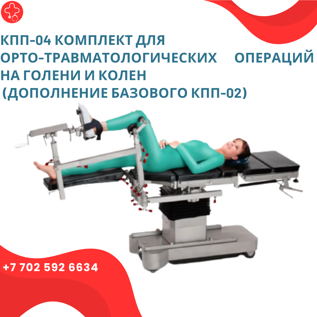 КПП-04 комплект для орто-травматологических операций на голени и колене (дополнение базового КПП-02) - фото 1 - id-p111951871