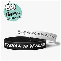 Парные силиконовые браслеты "Я прелесть Я ангел Я убила 18 человек" (Размер 18-22см.)