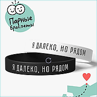 Парные силиконовые браслеты "Я далеко, но я рядом" (Размер 18-22см.)