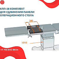 КПП-28 комплект для удлинения панели операционного стол