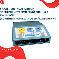 Скальпель-коагулятор электрохирургический ЭХВЧ-400 ск-НИКОР (комплектация для общей хирургии)