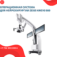 Операционная система для нейрохирургии ZEISS KINEVO 900