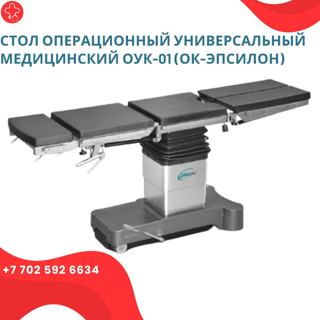 Стол операционный универсальный медицинский ОУК-01 (ОК-ЭПСИЛОН ...