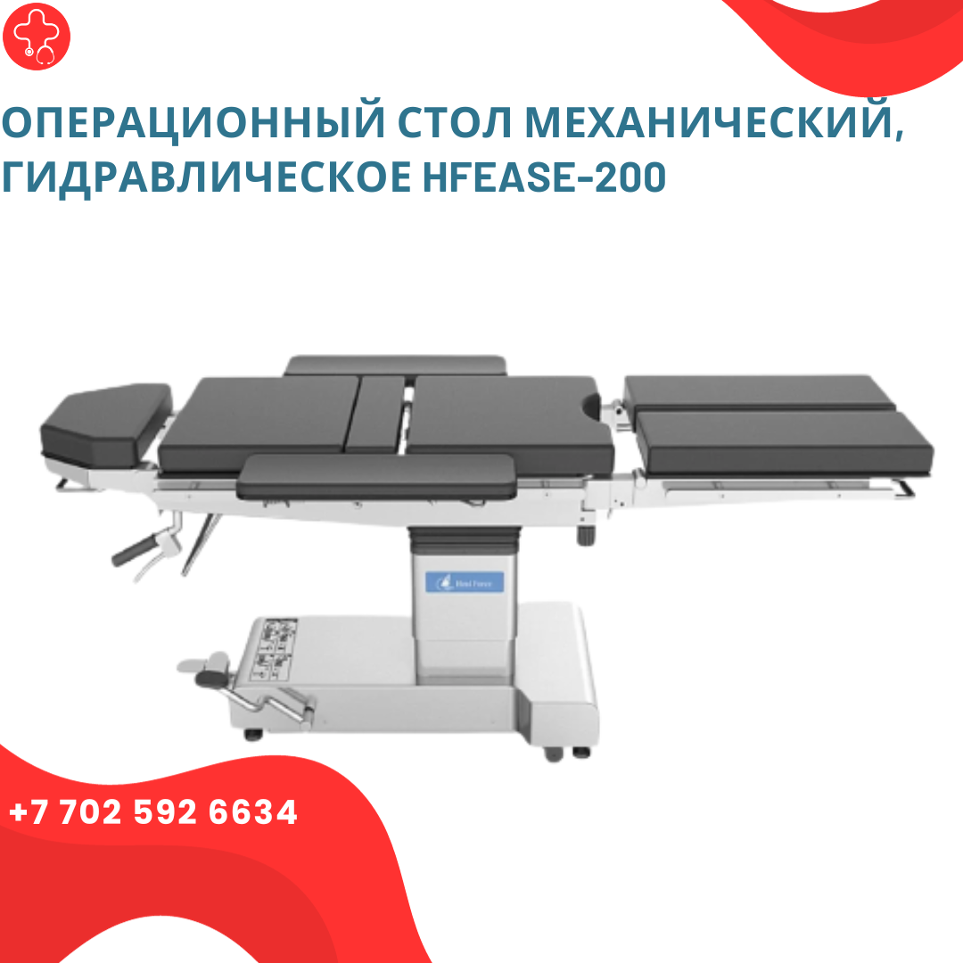 Операционный стол механический HFease-200, гидравлический - фото 1 - id-p111972758