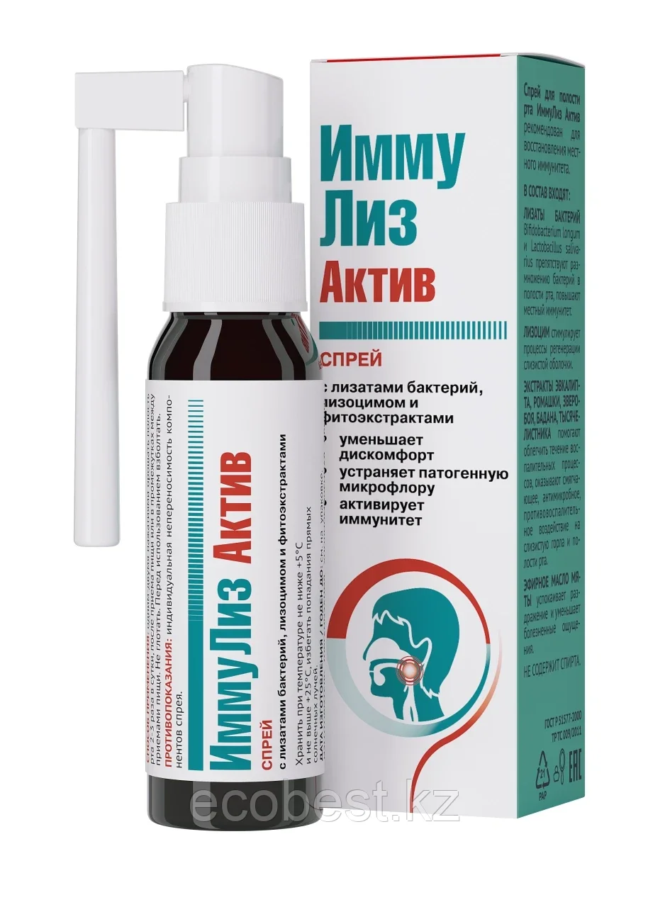 ИммуЛиз Актив - спрей для горла и полости рта, Арт Лайф, фото 1