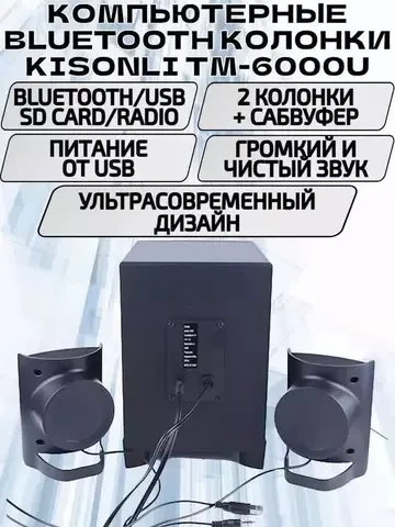 Акустическая система 2.1 Kisonli с bluetooth, FM-радио и MP3-плеером TM-6000U - фото 3 - id-p111974446