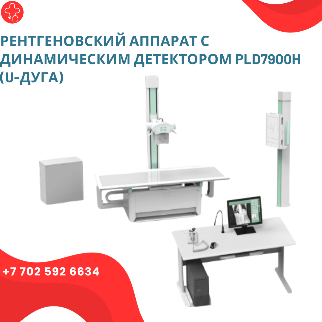 Рентгеновский аппарат с динамическим детектором PLD7900H (U-Дуга) - фото 1 - id-p111990114