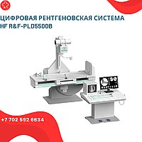 Цифровая рентгеновская система HF R&F-PLD5500B