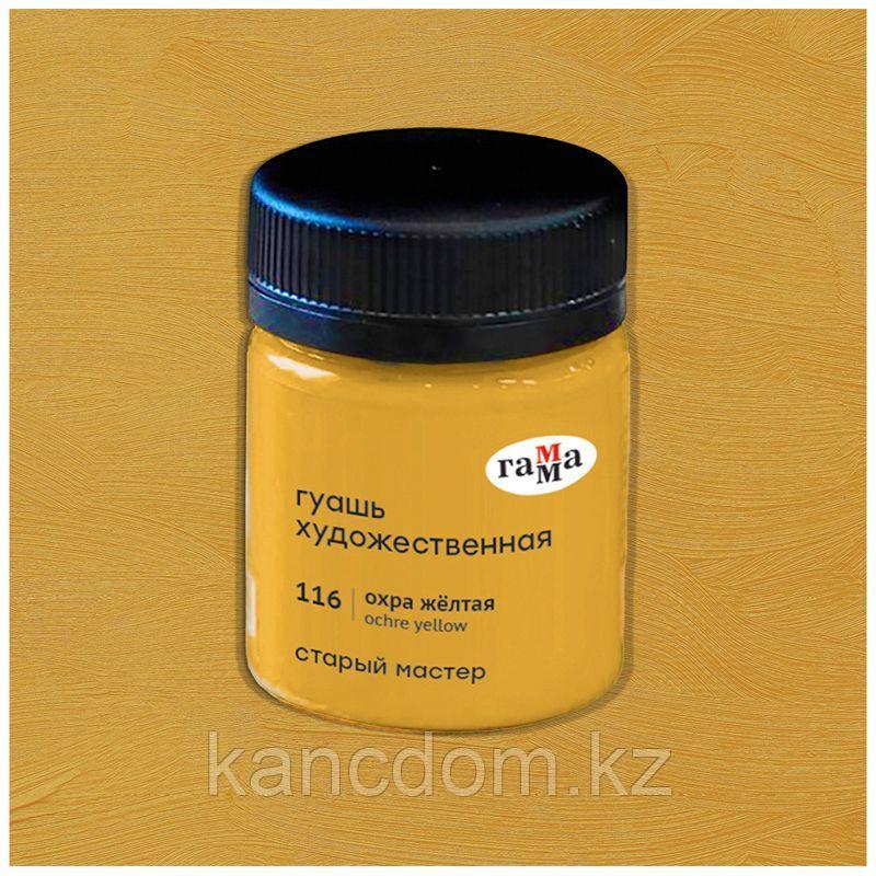 Гуашь художественная Гамма «Старый Мастер», охра желтая, 40мл