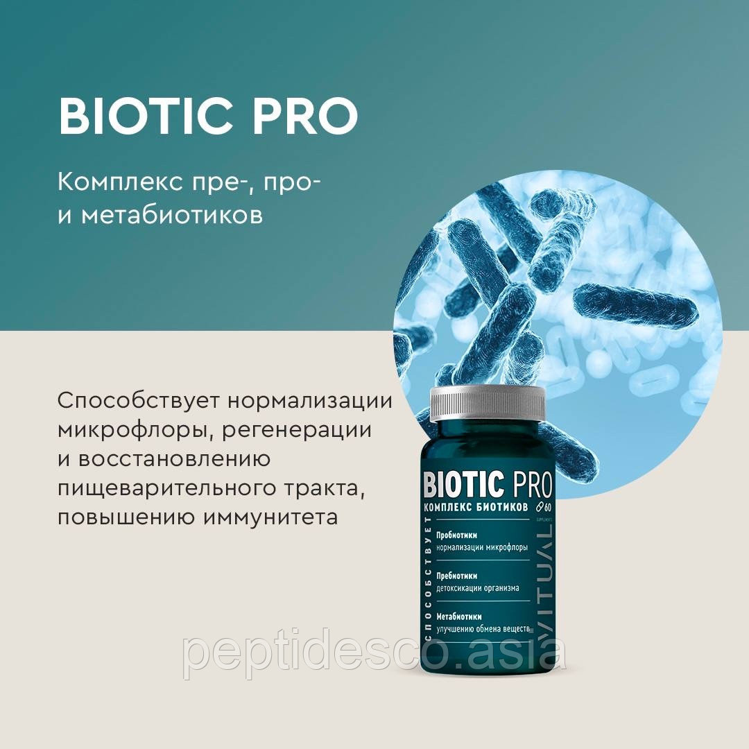 Комплекс пребиотиков Biotic Pro и пробиотиков - фото 3 - id-p111993013