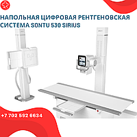Напольная цифровая рентгеновская система Sontu 530 Sirius