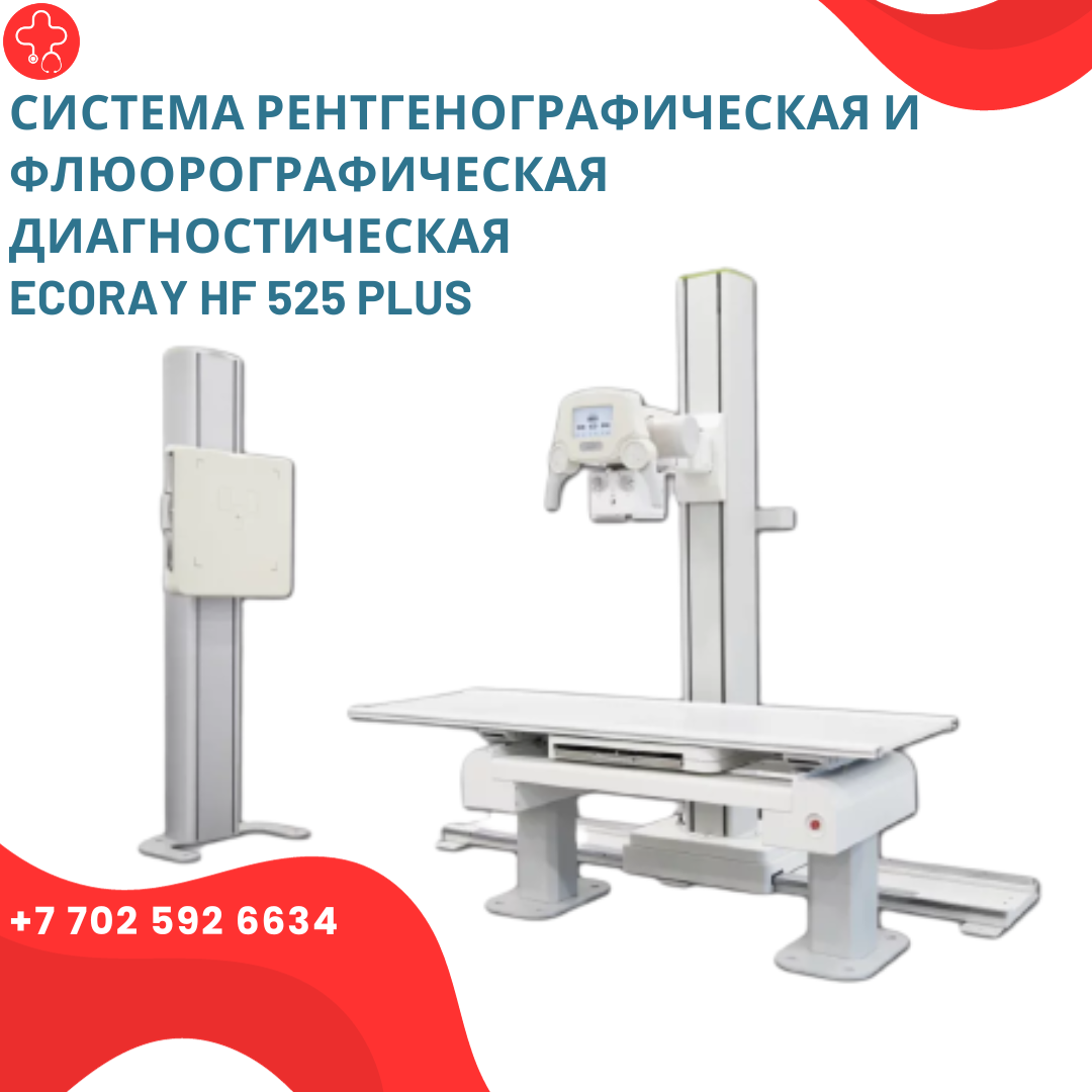 Система рентгенографическая и флюорографическая диагностическая Ecoray HF 525 Plus - фото 1 - id-p111995494