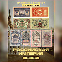 Набор банкнот "Рубли 1898-1909" (Российская империя)