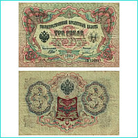 Банкнота 3 рубля 1905 года (Российская империя)