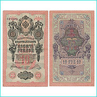 Банкнота 10 рублей 1909 года (Российская империя)