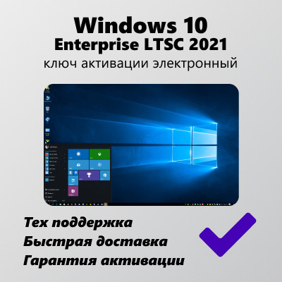 Microsoft Windows 10 Enterprise LTSC 2021 - фото 2 - id-p112009477