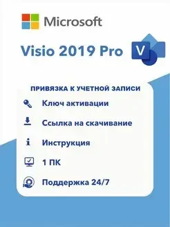 Microsoft Visio 2019 Pro - фото 2 - id-p112009482