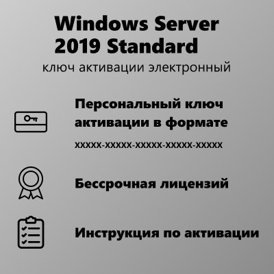 Microsoft Windows Server 2019 Standard ESD (ключ активации) - фото 2 - id-p112009487