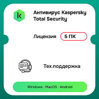 Kaspersky Total Security 5 ПК (ключ активации)