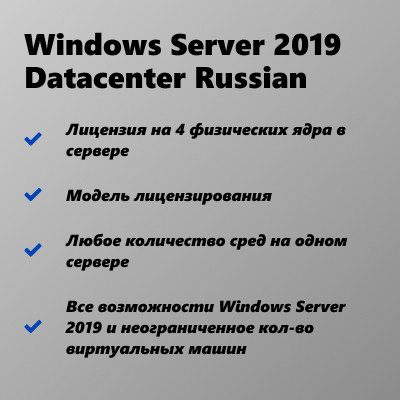 Microsoft Windows Server Datacenter 2019 ESD (ключ активации) - фото 2 - id-p112009533