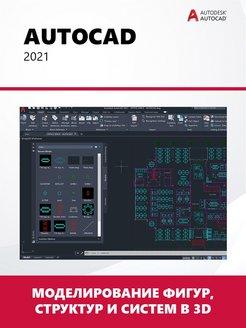 Autodesk AutoCAD 2021 ключ оригинал на 1 год - фото 2 - id-p112009592