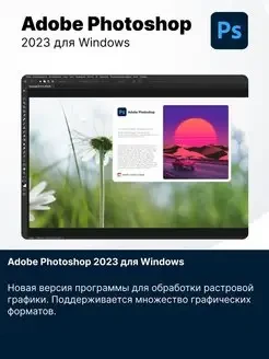 Adobe Photoshop 2023 для Windows - фото 2 - id-p112009635
